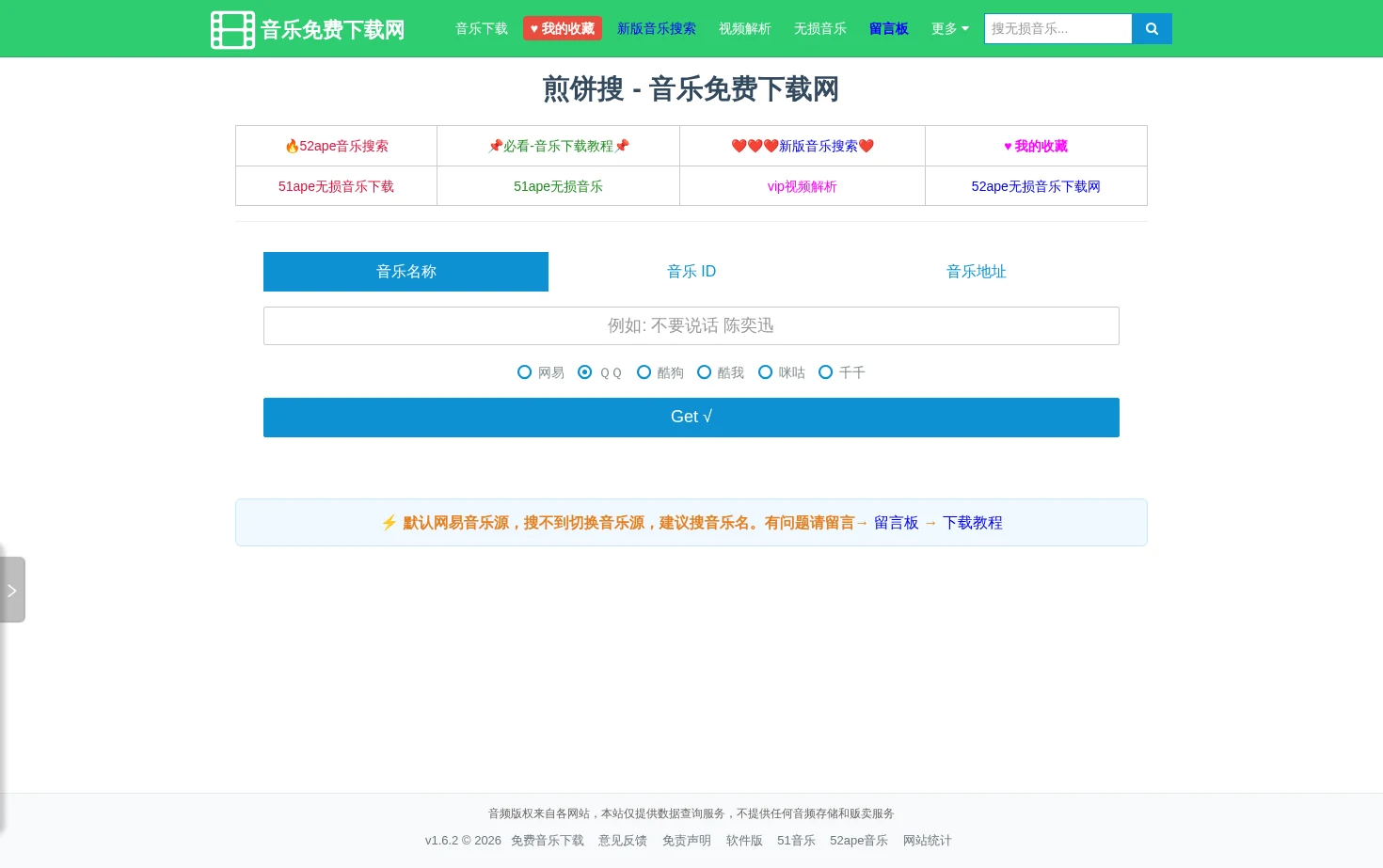 音乐搜索器 页面快照